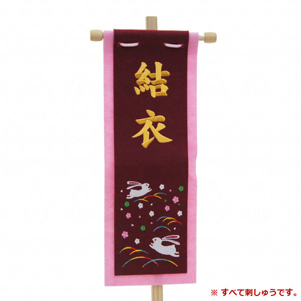 刺繍仕立て名前旗飾り （小） うさぎセット ※名前部分は刺繍