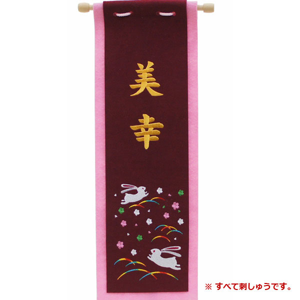 刺繍仕立て名前旗飾り （中） うさぎセット ※名前部分は刺繍