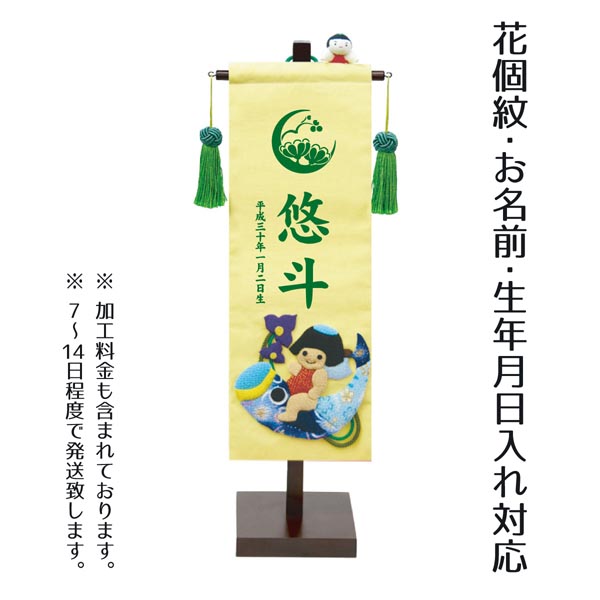 押絵名前旗飾り（小） こいのり金太セット ※名前・生年月日部分はプリント