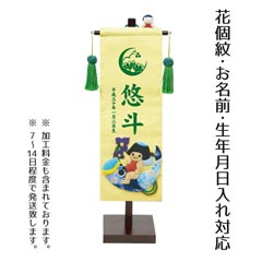 押絵名前旗飾り(小) こいのり金太セット ※名前・生年月日部分はプリント