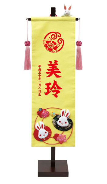 押絵名前旗飾り （中） 花うさぎセット ※名前・生年月日・花個紋部分はプリント