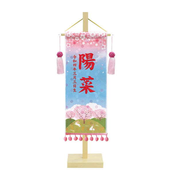 金襴名前旗飾り （小） さくらさくら ※名前・生年月日部分は刺繍