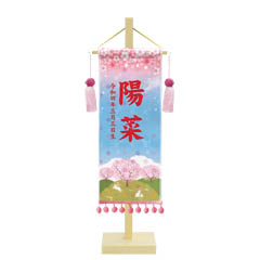 金襴名前旗飾り (小) さくらさくら ※名前・生年月日部分は刺繍