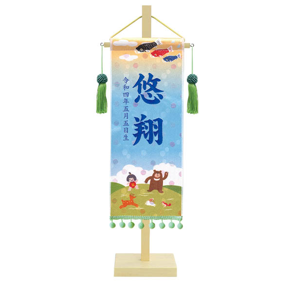 金襴名前旗飾り (小) きんたろう ※名前・生年月日部分は刺繍