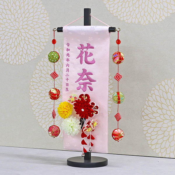 つまみ細工 丸菊と赤菊 髪飾り付き 薄ピンク (小) 鞠三連つるし 毛せん 台付き  ※名入は刺繍