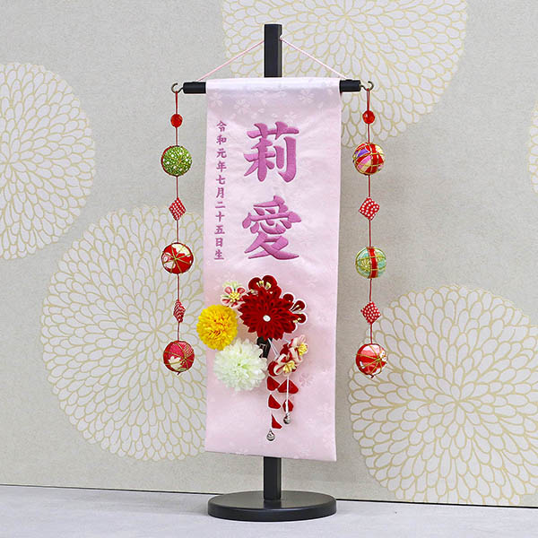 つまみ細工 丸菊と赤菊 髪飾り付き 薄ピンク (特中) 鞠三連つるし 毛せん 台付き  ※名入は刺繍
