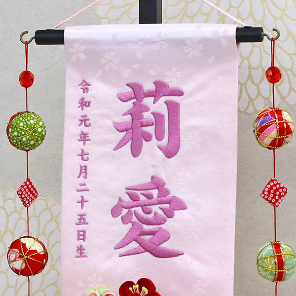 つまみ細工 丸菊と赤菊 髪飾り付き 薄ピンク (特中) 鞠三連つるし 毛せん 台付き  ※名入は刺繍