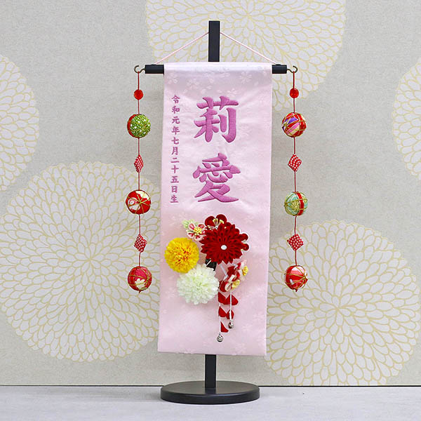 つまみ細工 丸菊と赤菊 髪飾り付き 薄ピンク (特中) 鞠三連つるし 毛せん 台付き  ※名入は刺繍