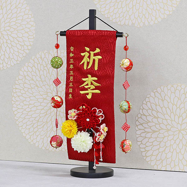 つまみ細工 丸菊と赤菊 髪飾り付き 赤 (小) 鞠三連つるし 毛せん 台付き  ※名入は刺繍