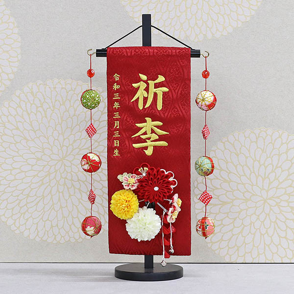 つまみ細工 丸菊と赤菊 髪飾り付き 赤 (小) 鞠三連つるし 毛せん 台付き  ※名入は刺繍