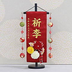 つまみ細工 丸菊と赤菊 髪飾り付き 赤 (小) 鞠三連つるし 毛せん 台付き ※名入は刺繍