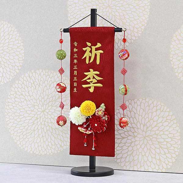 つまみ細工 丸菊と赤菊 髪飾り付き 赤 (特中) 鞠三連つるし 毛せん 台付き  ※名入は刺繍