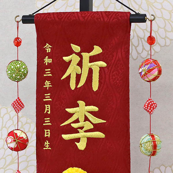 つまみ細工 丸菊と赤菊 髪飾り付き 赤 (特中) 鞠三連つるし 毛せん 台付き  ※名入は刺繍