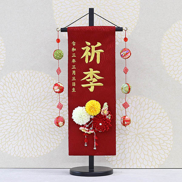 つまみ細工 丸菊と赤菊 髪飾り付き 赤 (特中) 鞠三連つるし 毛せん 台付き  ※名入は刺繍
