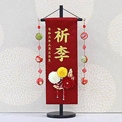 つまみ細工 丸菊と赤菊 髪飾り付き 赤 (特中) 鞠三連つるし 毛せん 台付き ※名入は刺繍
