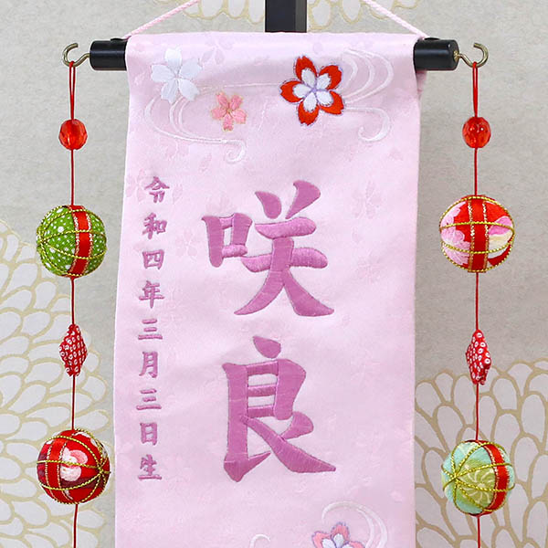 うらら 流水とまり 薄ピンク (小) 鞠三連つるし 毛せん 台付き ※名前・生年月日部分は刺繍