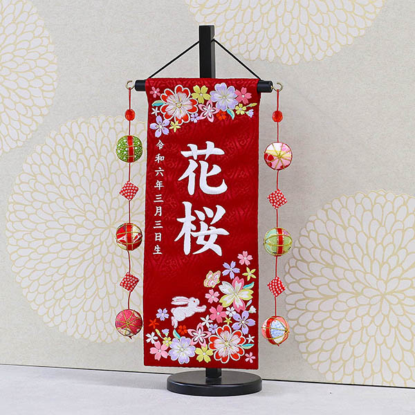 紗花 うさぎとお花 スワロフスキー 赤 (小) 鞠三連つるし 毛せん 台付き ※名前・生年月日は刺繍