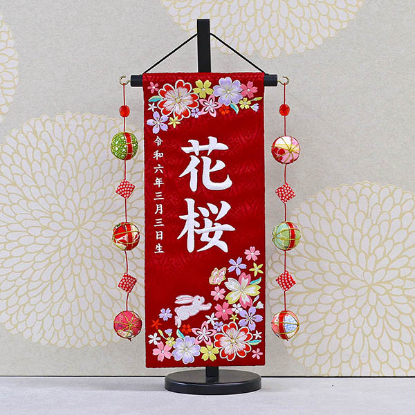 紗花 うさぎとお花 スワロフスキー 赤 (小) 鞠三連つるし 毛せん 台付き ※名前・生年月日は刺繍