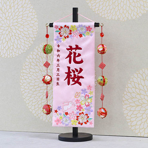 紗花 うさぎとお花  スワロフスキー薄ピンク (小) 鞠三連つるし 毛せん台付 ※名前・生年月日刺繍