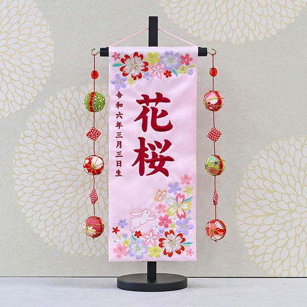 紗花 うさぎとお花  スワロスキー薄ピンク (小) 鞠三連つるし 毛せん台付き ※名前・生年月日刺繍