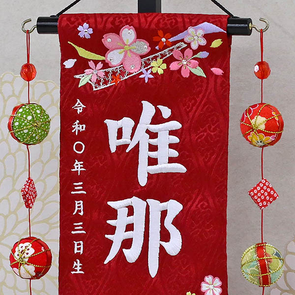 結び桜 スワロフスキー 赤 (小) 鞠三連つるし 毛せん 台付き ※名前・生年月日刺繍