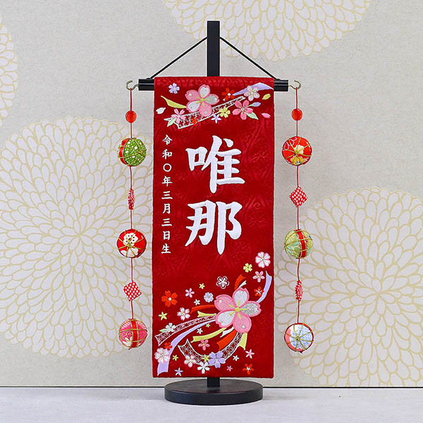 結び桜 スワロフスキー 赤 (小) 鞠三連つるし 毛せん 台付き ※名前・生年月日刺繍