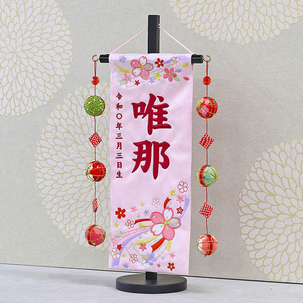 結び桜 スワロフスキー 薄ピンク (小) 鞠三連つるし 毛せん 台付き ※名前・生年月日刺繍