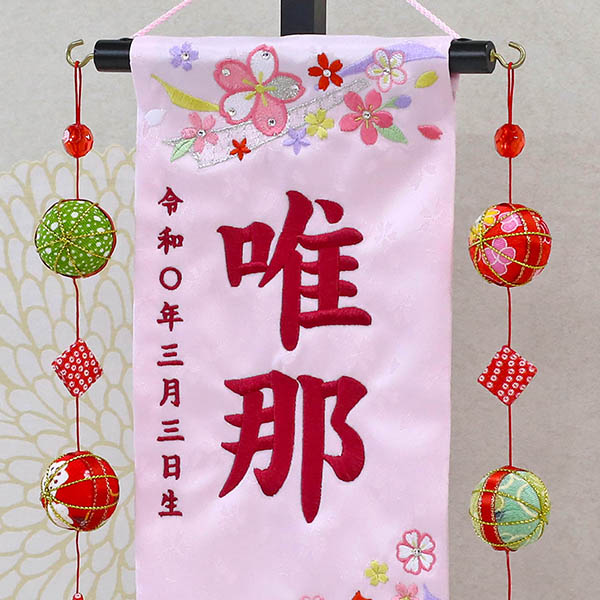 結び桜 スワロフスキー 薄ピンク (小) 鞠三連つるし 毛せん 台付き ※名前・生年月日刺繍