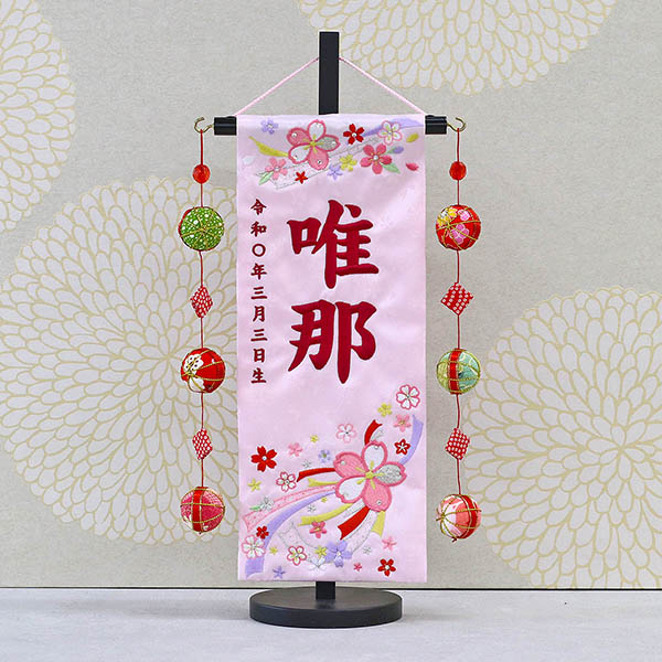 結び桜 スワロスキー 薄ピンク (小) 鞠三連つるし 毛せん 台付き ※名前・生年月日刺繍