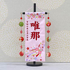 雛人形: 結び桜 スワロフスキー 薄ピンク (小) 鞠三連つるし 毛せん 台付き ※名前・生年月日刺繍