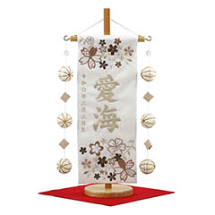 雛人形: 優華 茶 白 (小) ホワイト鞠三連つるし 毛せん 台付き  ※名入は刺繍