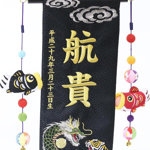 雲に龍虎 黒 (特中) 鯉のぼりつるし 台付き ※名前・生年月日部分は刺繍