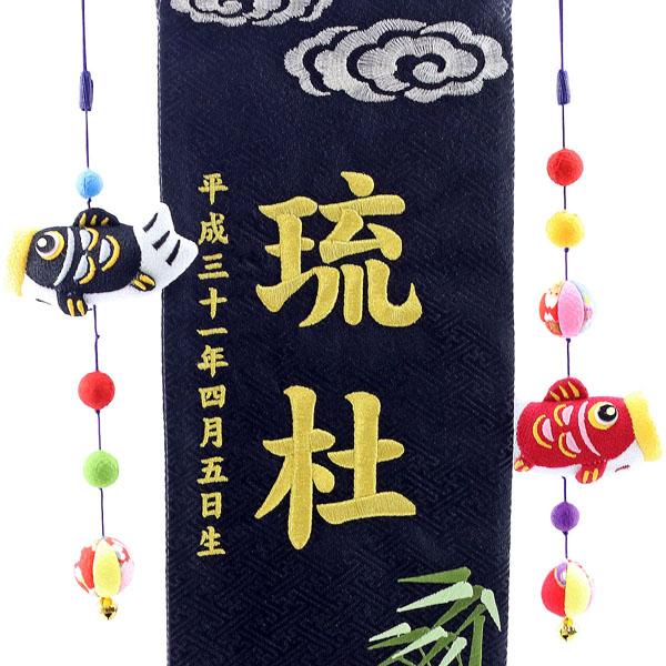 雲に竹虎 黒ジャガード刺しゅう (中) 鯉のぼりつるし 台付き  ※名入は刺繍