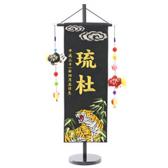 雲に竹虎 黒ジャガード刺しゅう (中) 鯉のぼりつるし 台付き ※名入は刺繍
