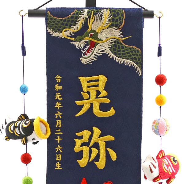 緑龍と緋鯉 紺ジャガード刺しゅう (特中) 鯉のぼりつるし 台付き  ※名入は刺繍