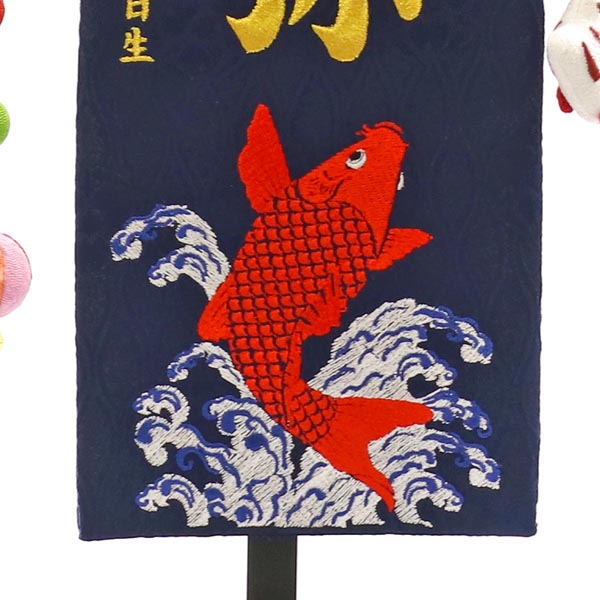 緑龍と緋鯉 紺ジャガード刺しゅう (特中) 鯉のぼりつるし 台付き  ※名入は刺繍