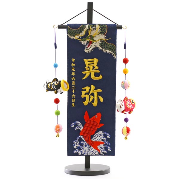 緑龍と緋鯉 紺ジャガード刺しゅう (特中) 鯉のぼりつるし 台付き  ※名入は刺繍