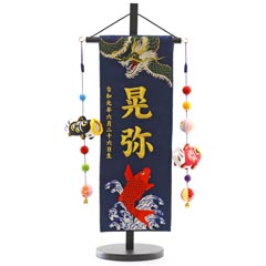 緑龍と緋鯉 紺ジャガード刺しゅう (特中) 鯉のぼりつるし 台付き ※名入は刺繍
