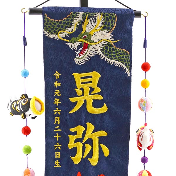 緑龍と緋鯉 紺ジャガード刺しゅう (中) 鯉のぼりつるし 台付き  ※名入は刺繍