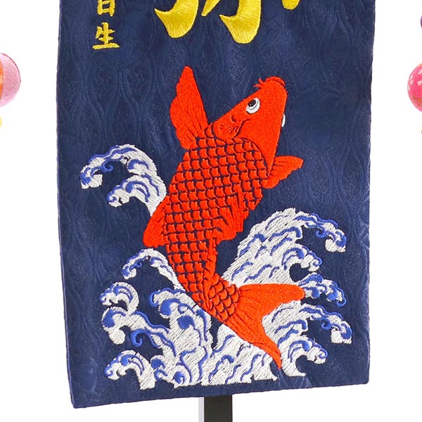 緑龍と緋鯉 紺ジャガード刺しゅう (中) 鯉のぼりつるし 台付き  ※名入は刺繍