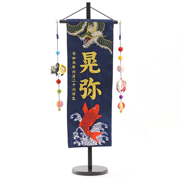緑龍と緋鯉 紺ジャガード刺しゅう (中) 鯉のぼりつるし 台付き  ※名入は刺繍