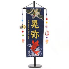 緑龍と緋鯉 紺ジャガード刺しゅう (中) 鯉のぼりつるし 台付き ※名入は刺繍
