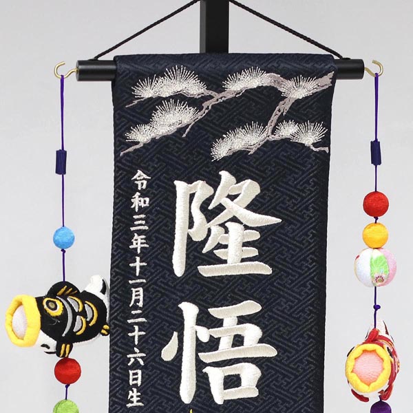 松に龍虎 黒ジャガード刺しゅう (特中) 鯉のぼりつるし 台付き  ※名入は刺繍