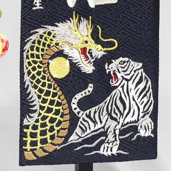 松に龍虎 黒ジャガード刺しゅう (特中) 鯉のぼりつるし 台付き  ※名入は刺繍
