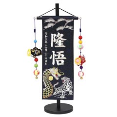 松に龍虎 黒ジャガード刺しゅう (特中) 鯉のぼりつるし 台付き ※名入は刺繍