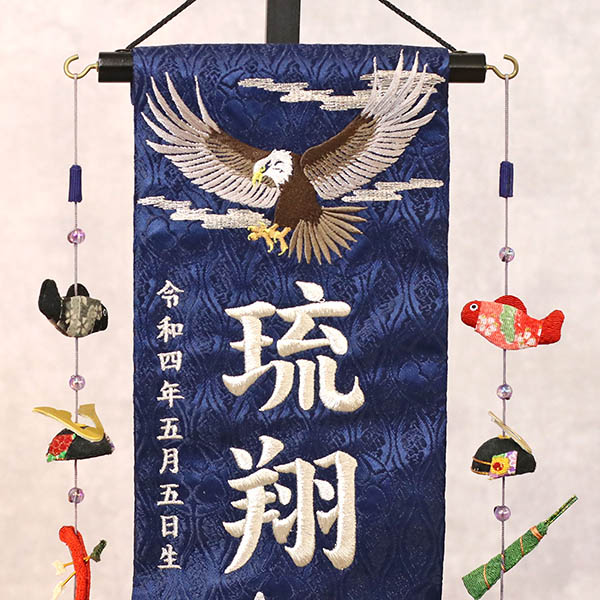 鷲と鯉 紺ジャガード刺しゅう (小) 鯉のぼりつるし 台付き ※名入は刺繍