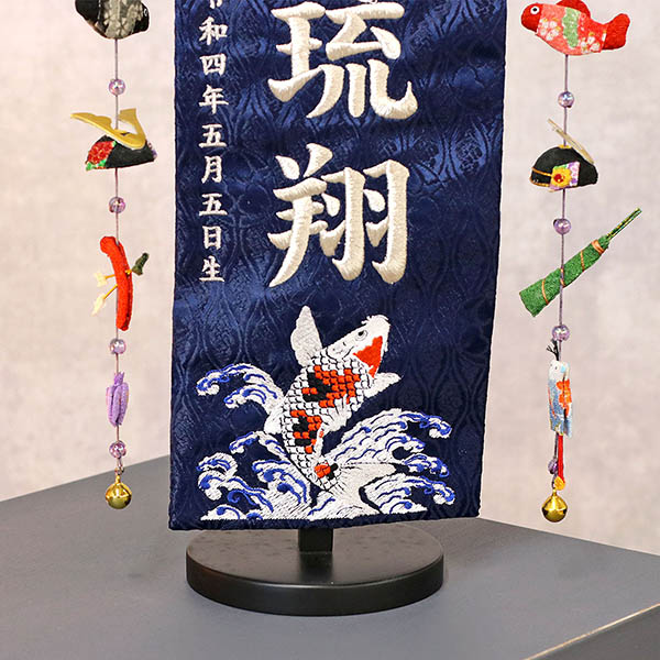 鷲と鯉 紺ジャガード刺しゅう (小) 鯉のぼりつるし 台付き ※名入は刺繍