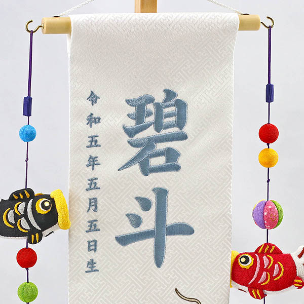 翔龍 白生地紗綾柄 刺しゅう (特中) 鯉のぼりつるし 白木飾り台付き ※お名前・生年月日は刺繍